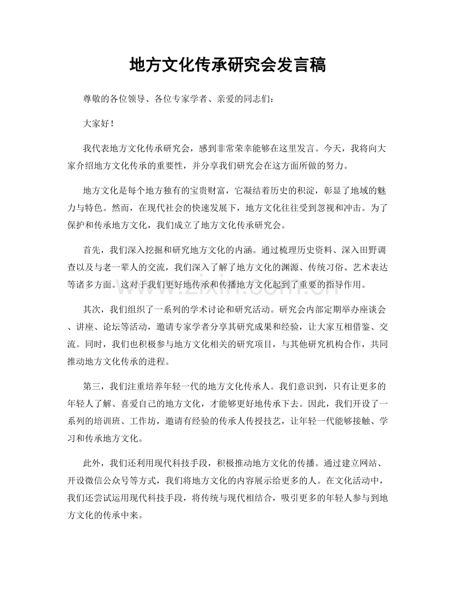 地方文化传承研究会发言稿.docx_第1页