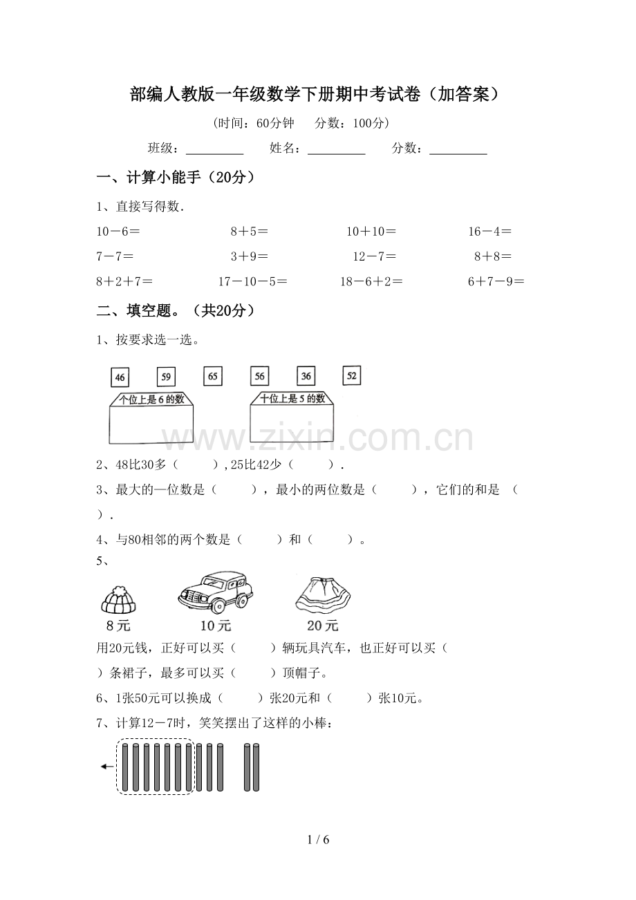 部编人教版一年级数学下册期中考试卷(加答案).doc_第1页