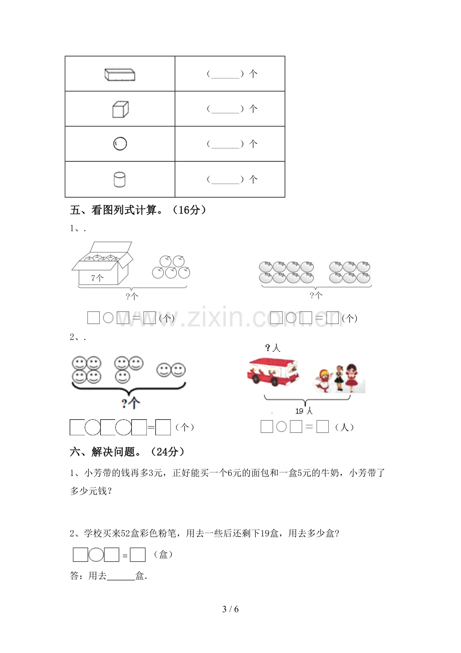 部编人教版一年级数学下册期中考试卷(加答案).doc_第3页