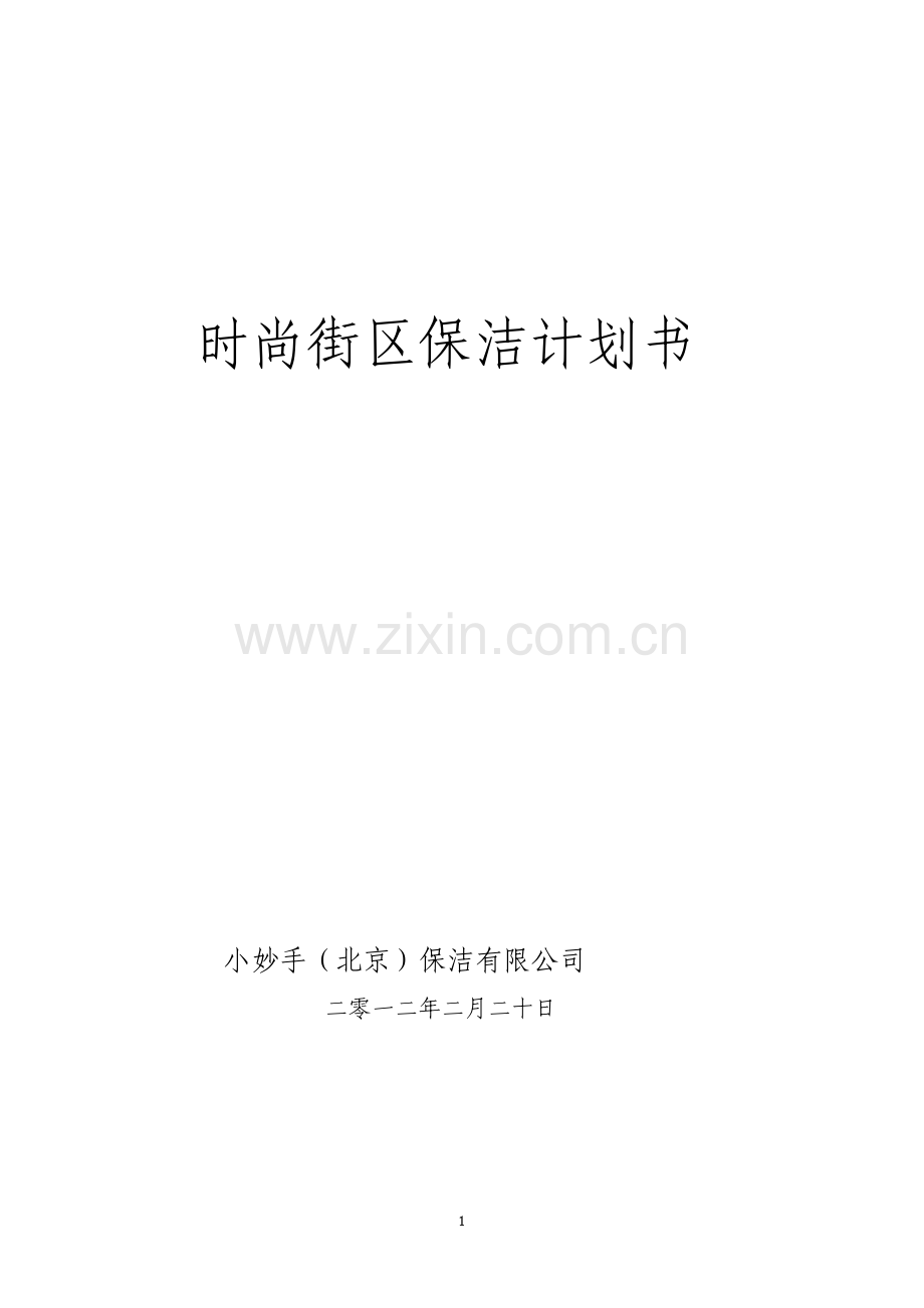 时尚街区保洁计划书.doc_第1页