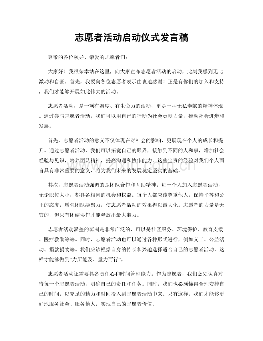 志愿者活动启动仪式发言稿.docx_第1页