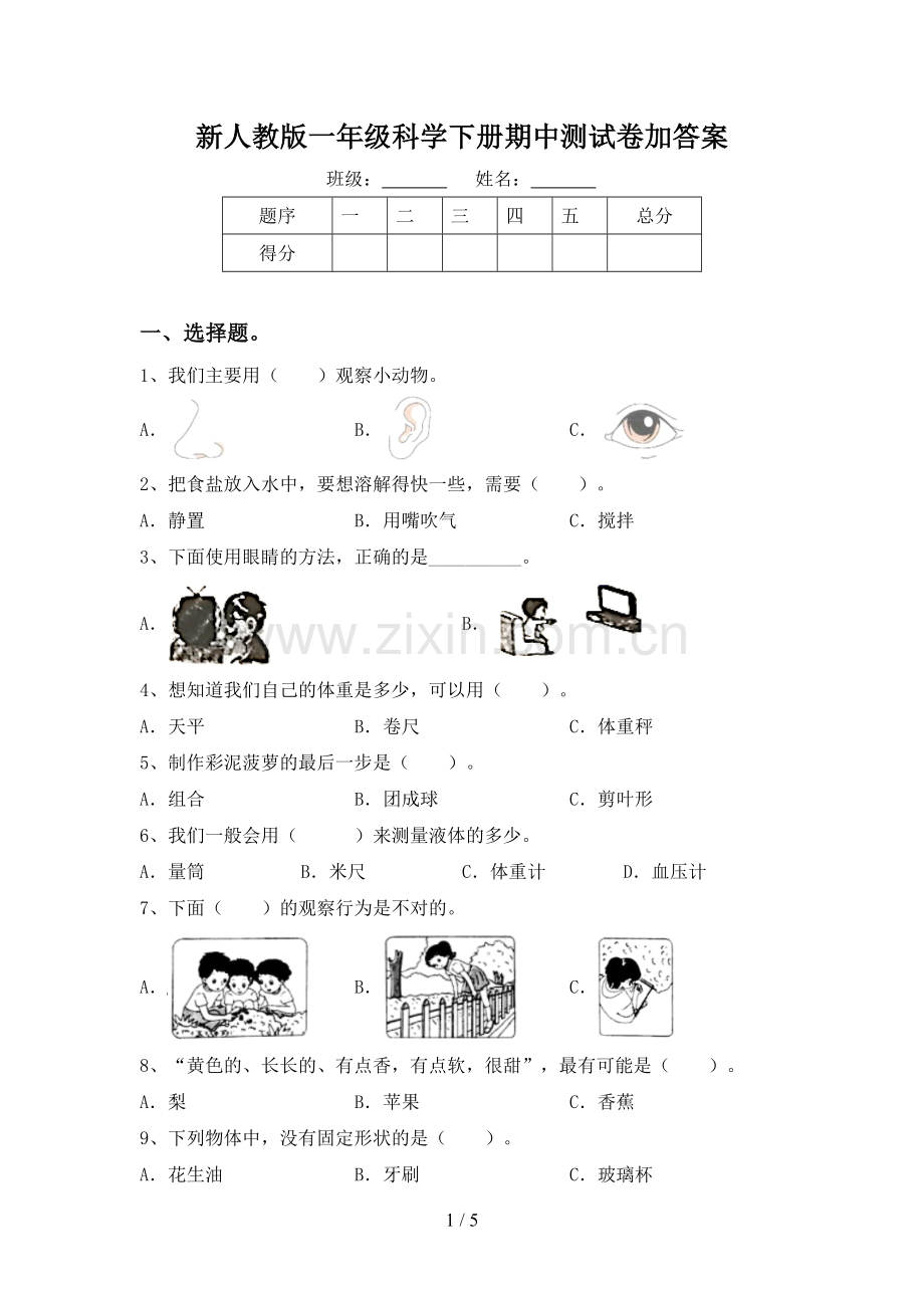 新人教版一年级科学下册期中测试卷加答案.doc_第1页