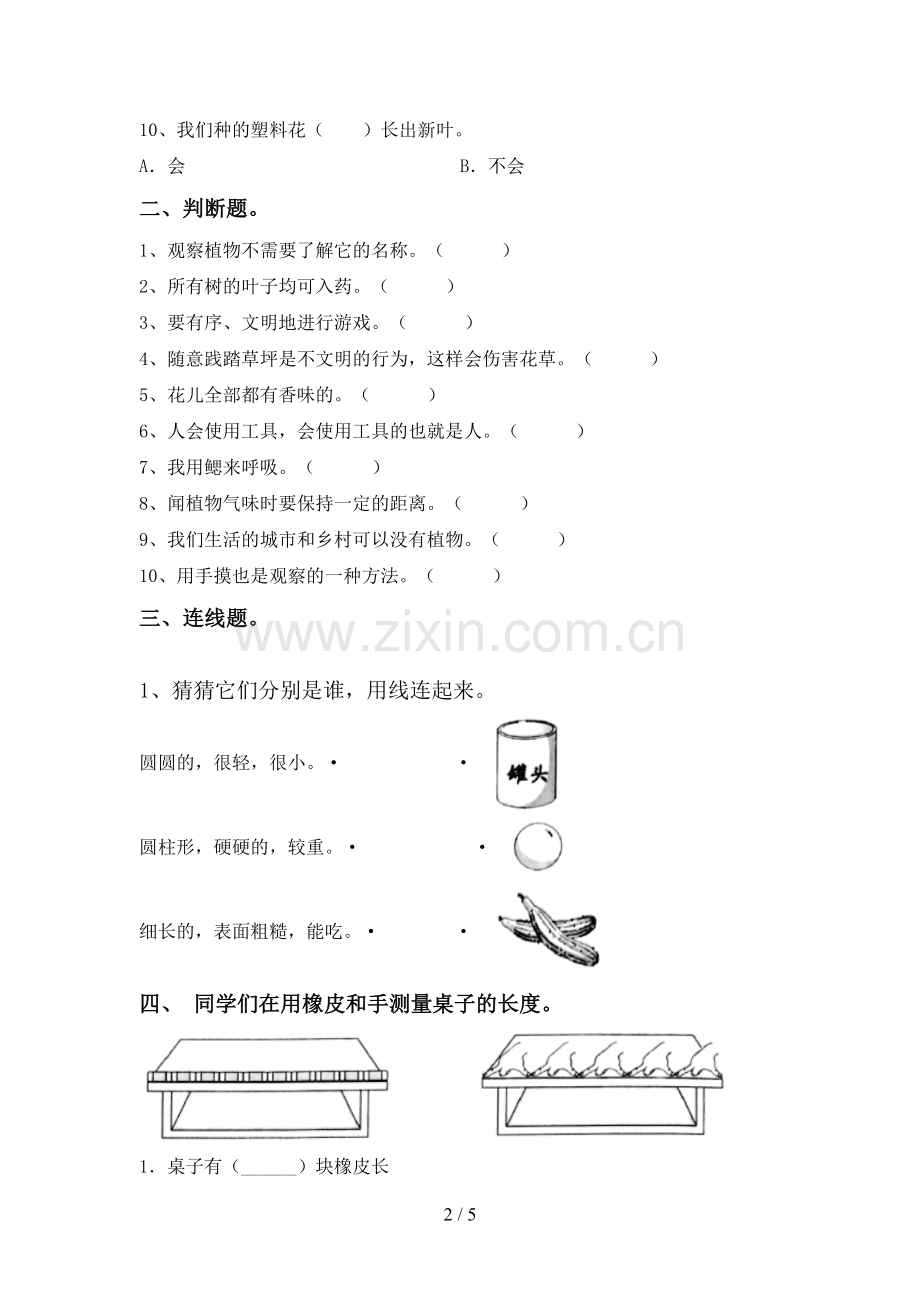 新人教版一年级科学下册期中测试卷加答案.doc_第2页