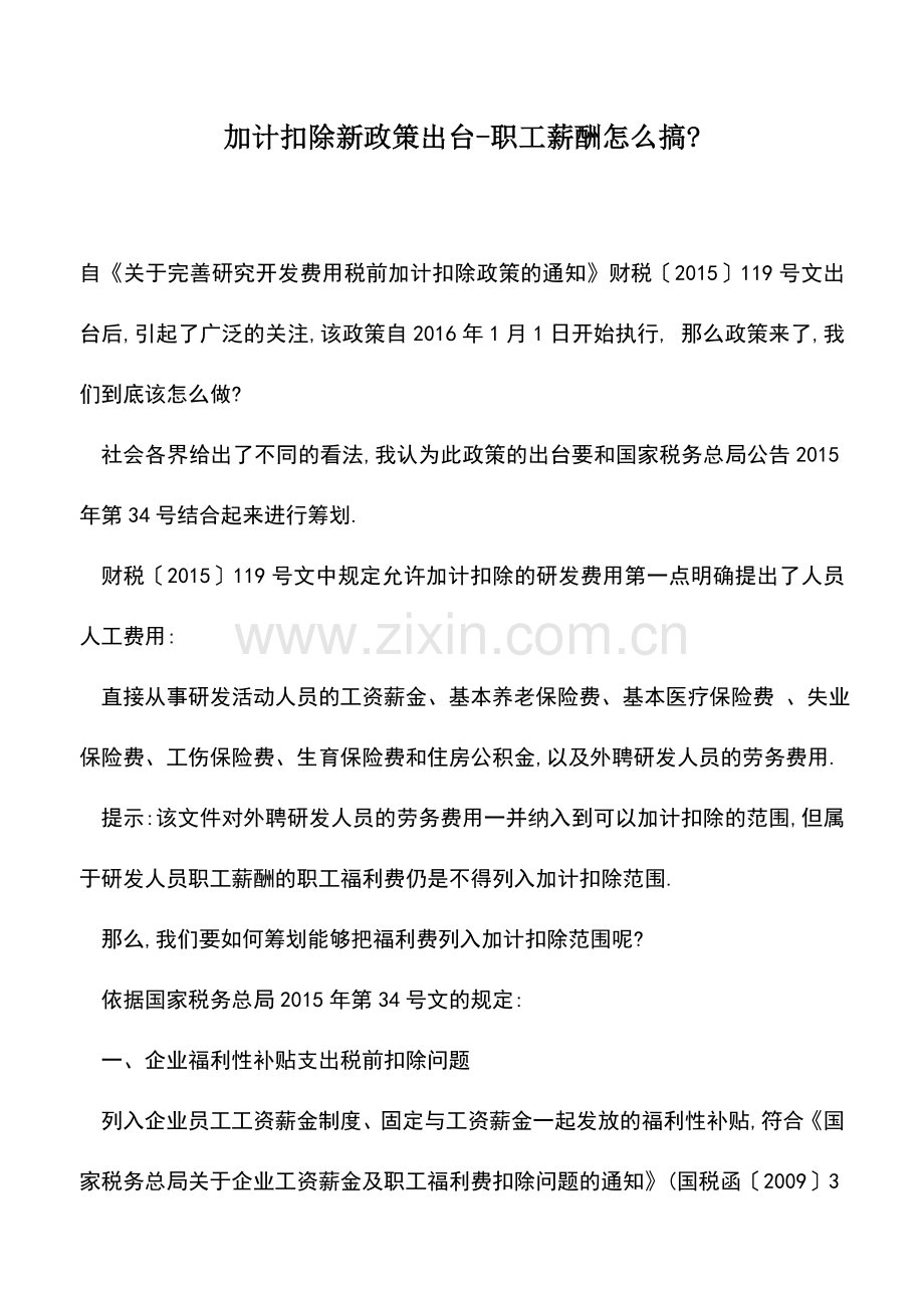 会计实务：加计扣除新政策出台-职工薪酬怎么搞-.doc_第1页