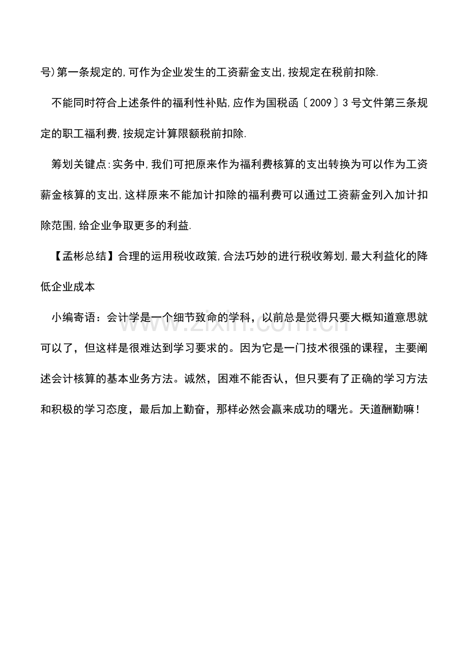 会计实务：加计扣除新政策出台-职工薪酬怎么搞-.doc_第2页