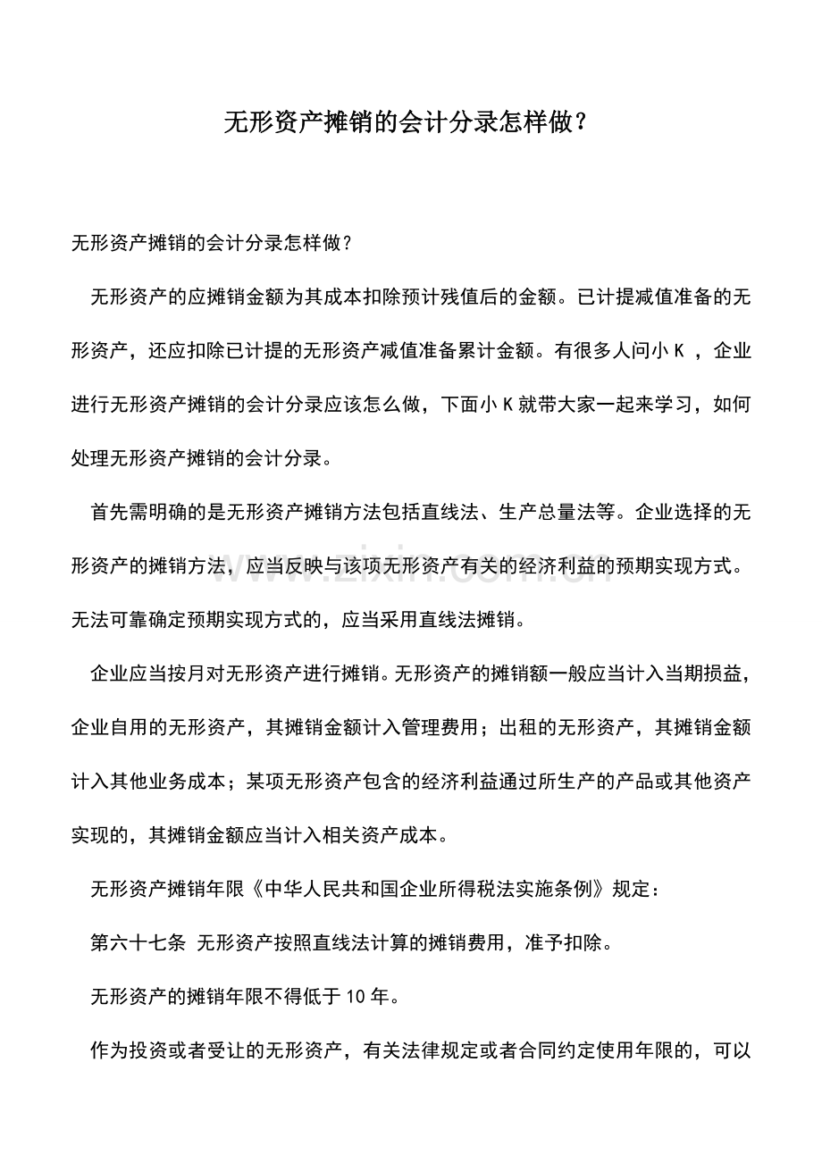 会计实务：无形资产摊销的会计分录怎样做？.doc_第1页