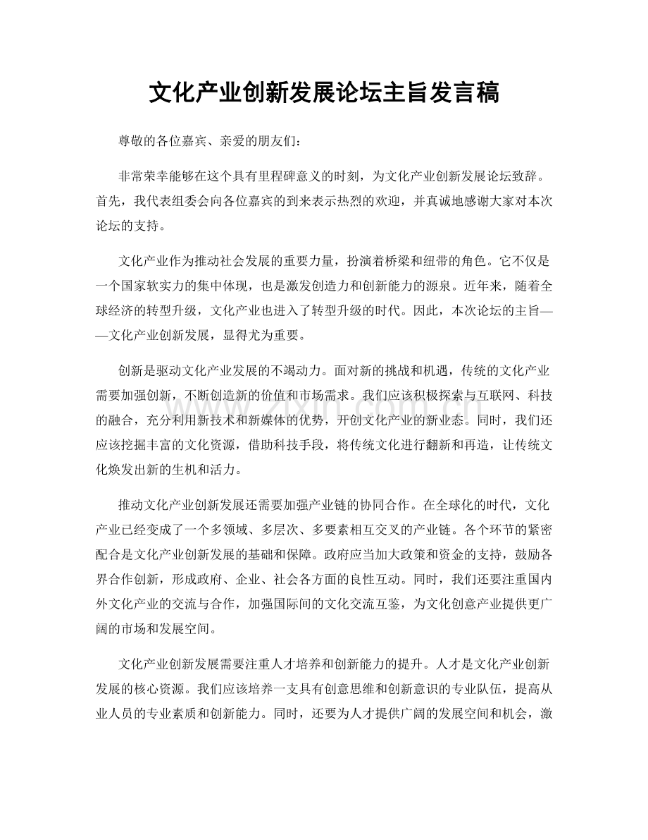 文化产业创新发展论坛主旨发言稿.docx_第1页