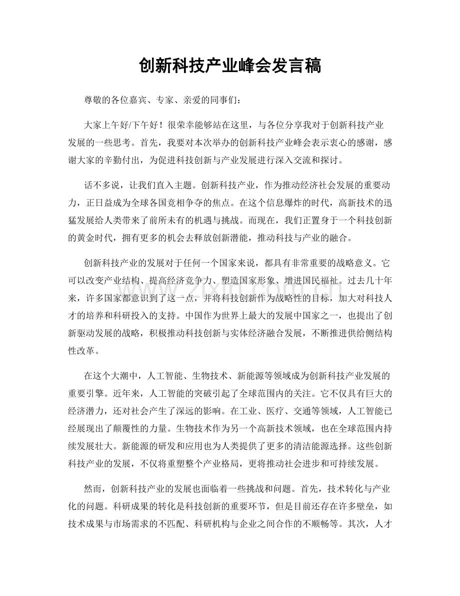 创新科技产业峰会发言稿.docx_第1页