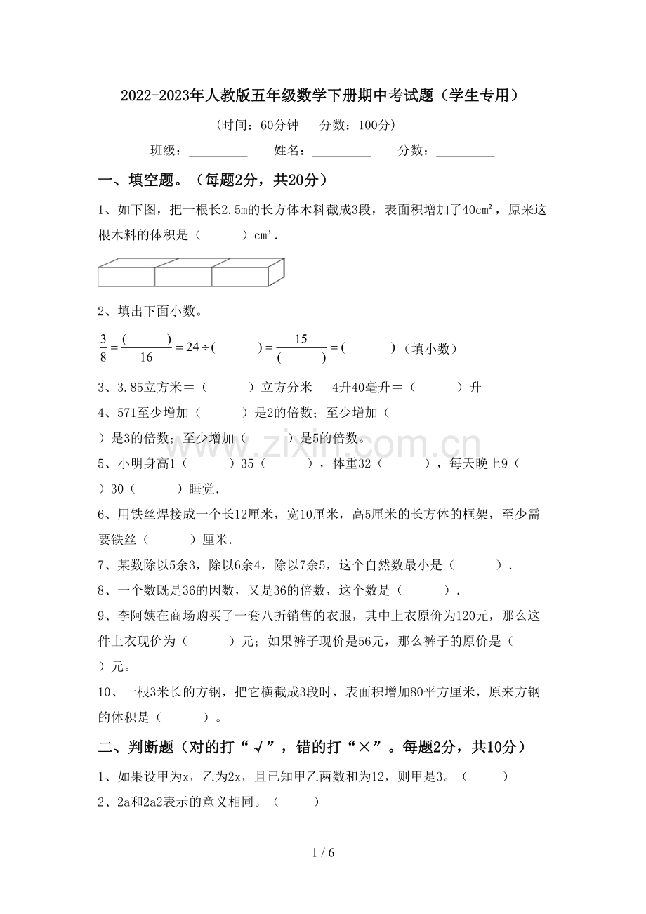 2022-2023年人教版五年级数学下册期中考试题(学生专用).doc_第1页