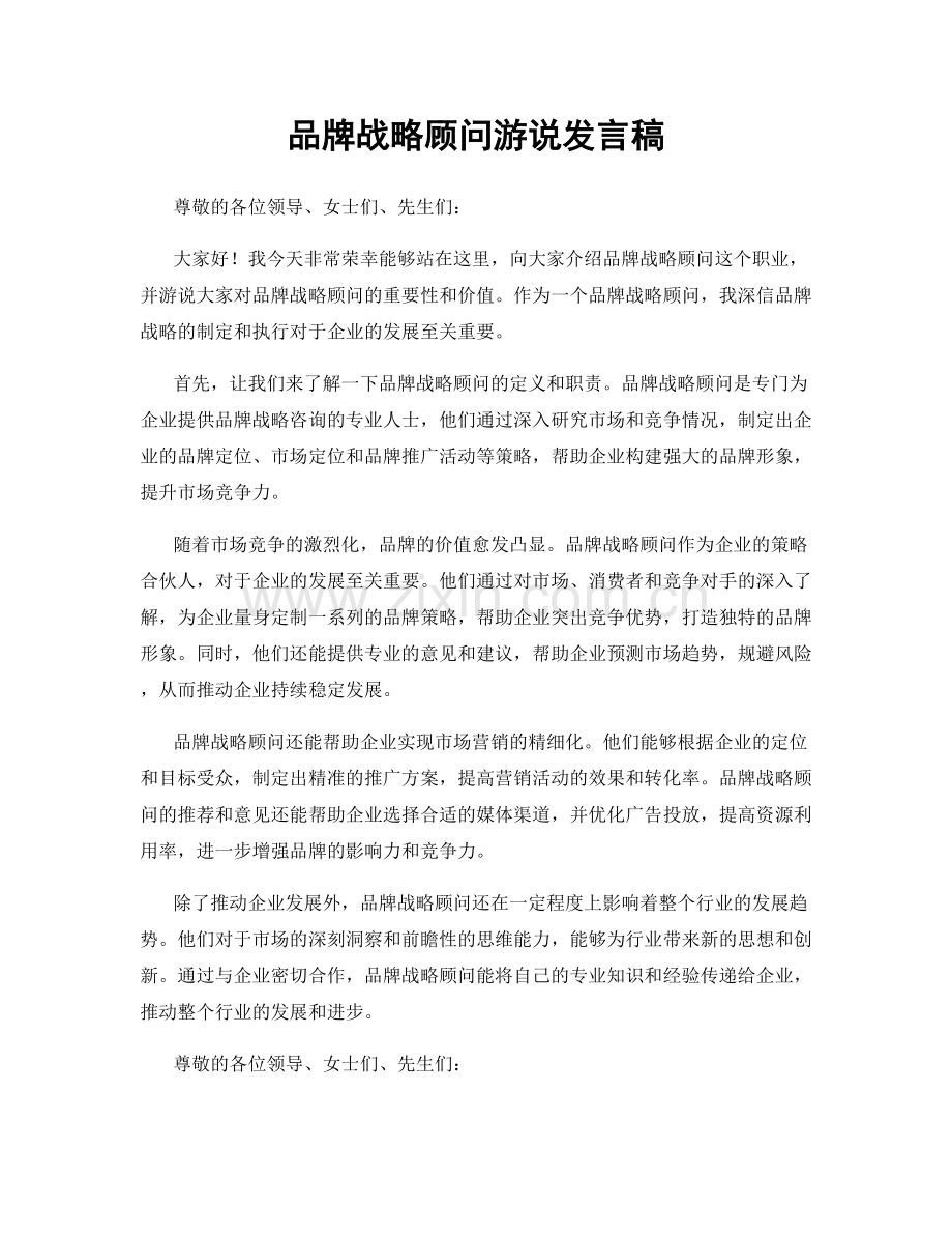 品牌战略顾问游说发言稿.docx_第1页