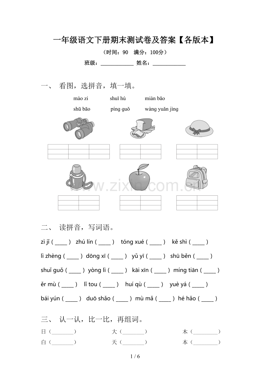 一年级语文下册期末测试卷及答案【各版本】.doc_第1页