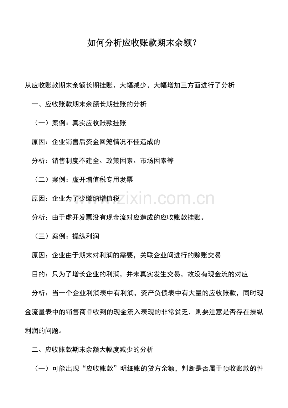 会计实务：如何分析应收账款期末余额？.doc_第1页