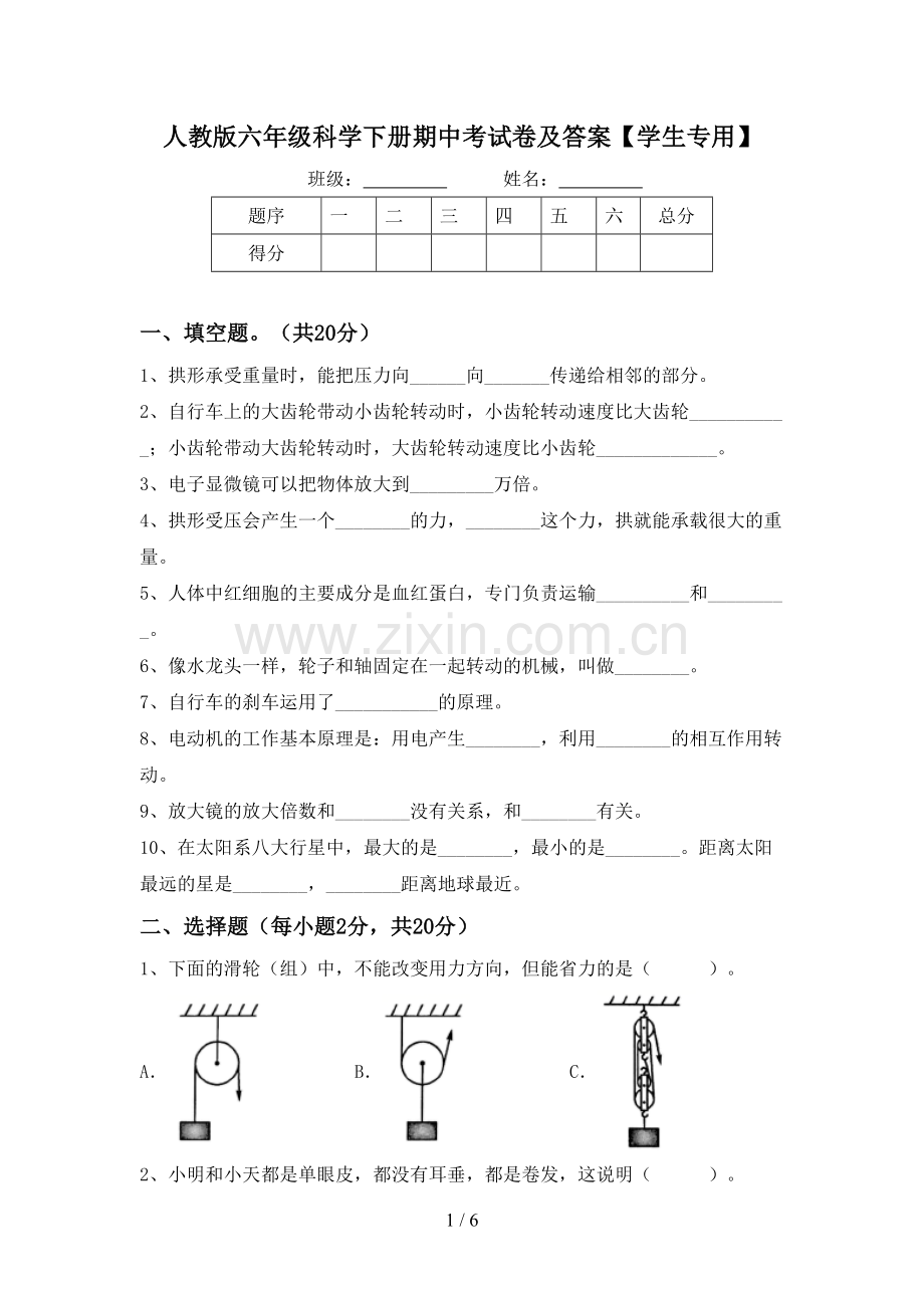 人教版六年级科学下册期中考试卷及答案【学生专用】.doc_第1页