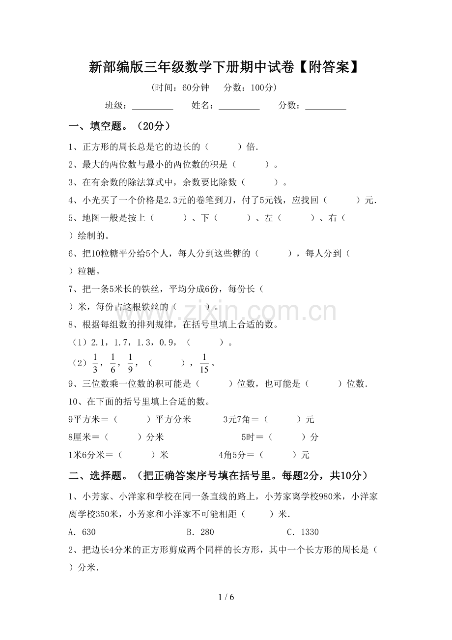 新部编版三年级数学下册期中试卷【附答案】.doc_第1页