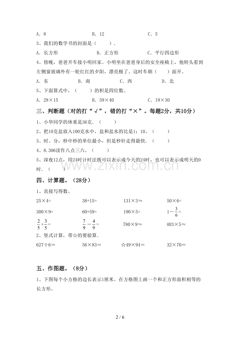 新部编版三年级数学下册期中试卷【附答案】.doc_第2页