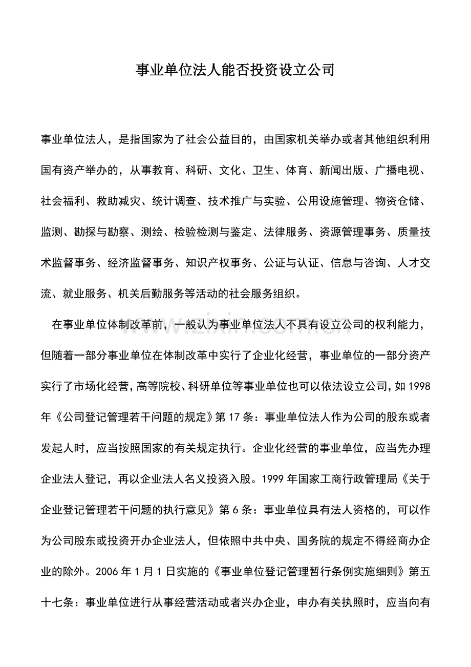 会计实务：事业单位法人能否投资设立公司.doc_第1页