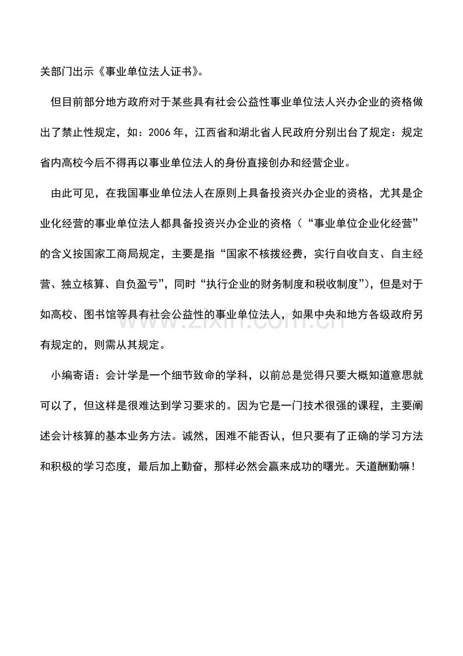 会计实务：事业单位法人能否投资设立公司.doc_第2页