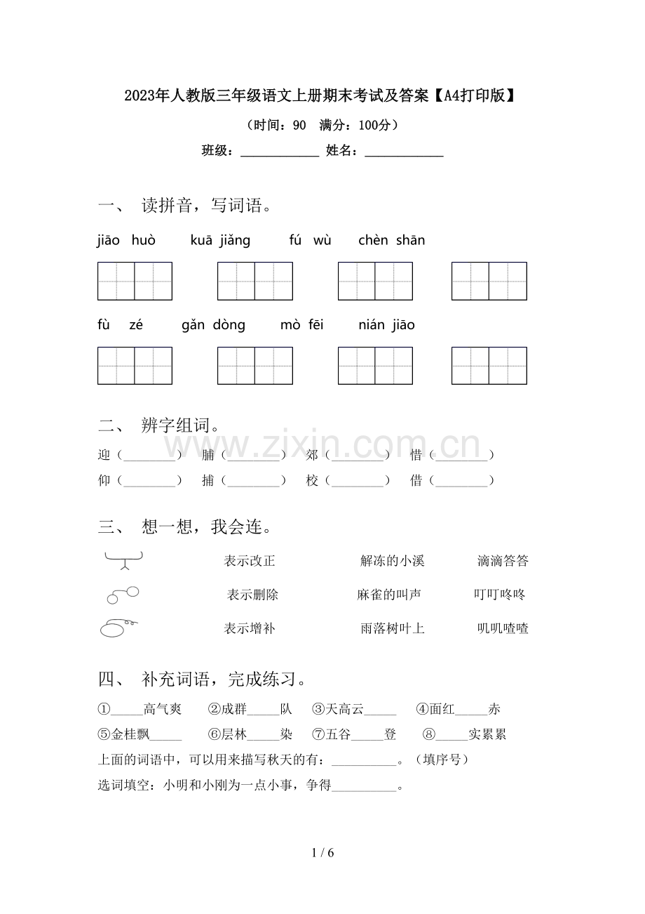 2023年人教版三年级语文上册期末考试及答案【A4打印版】.doc_第1页