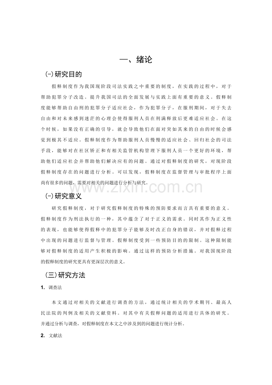 论我国假释制度的完善与缺失.docx_第1页