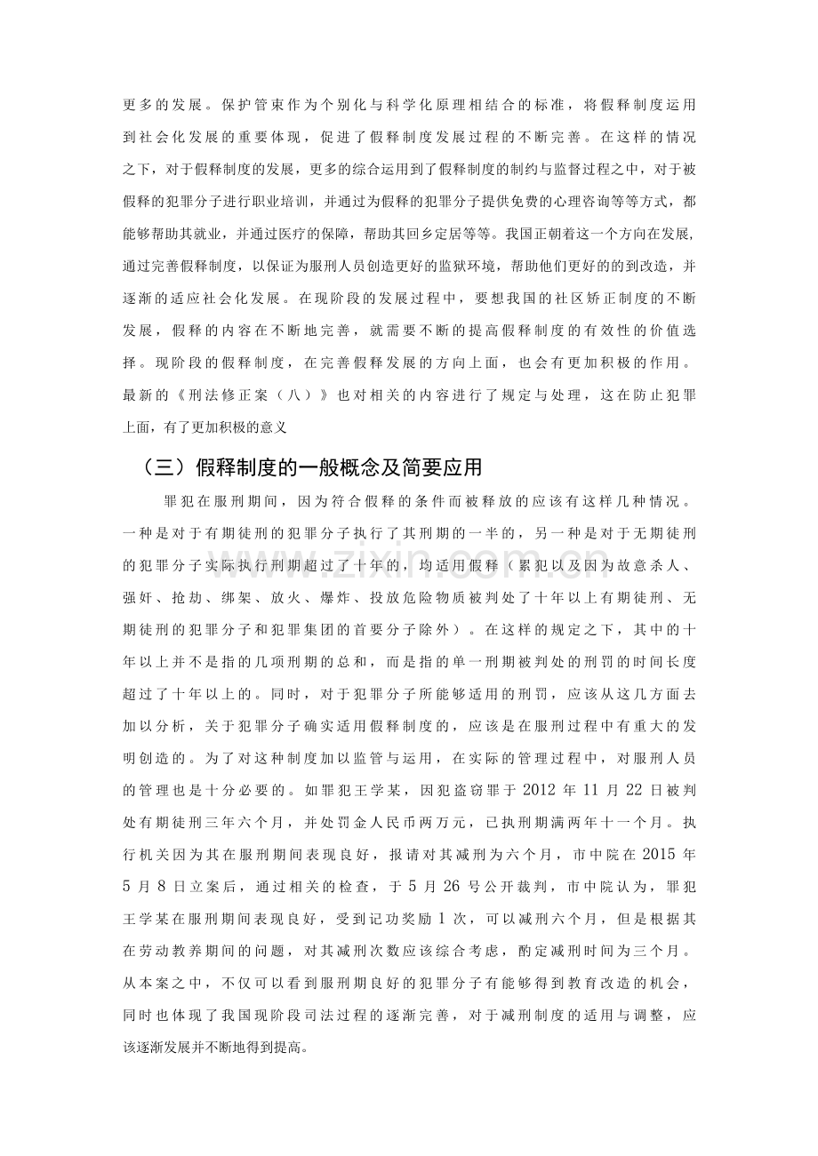 论我国假释制度的完善与缺失.docx_第3页