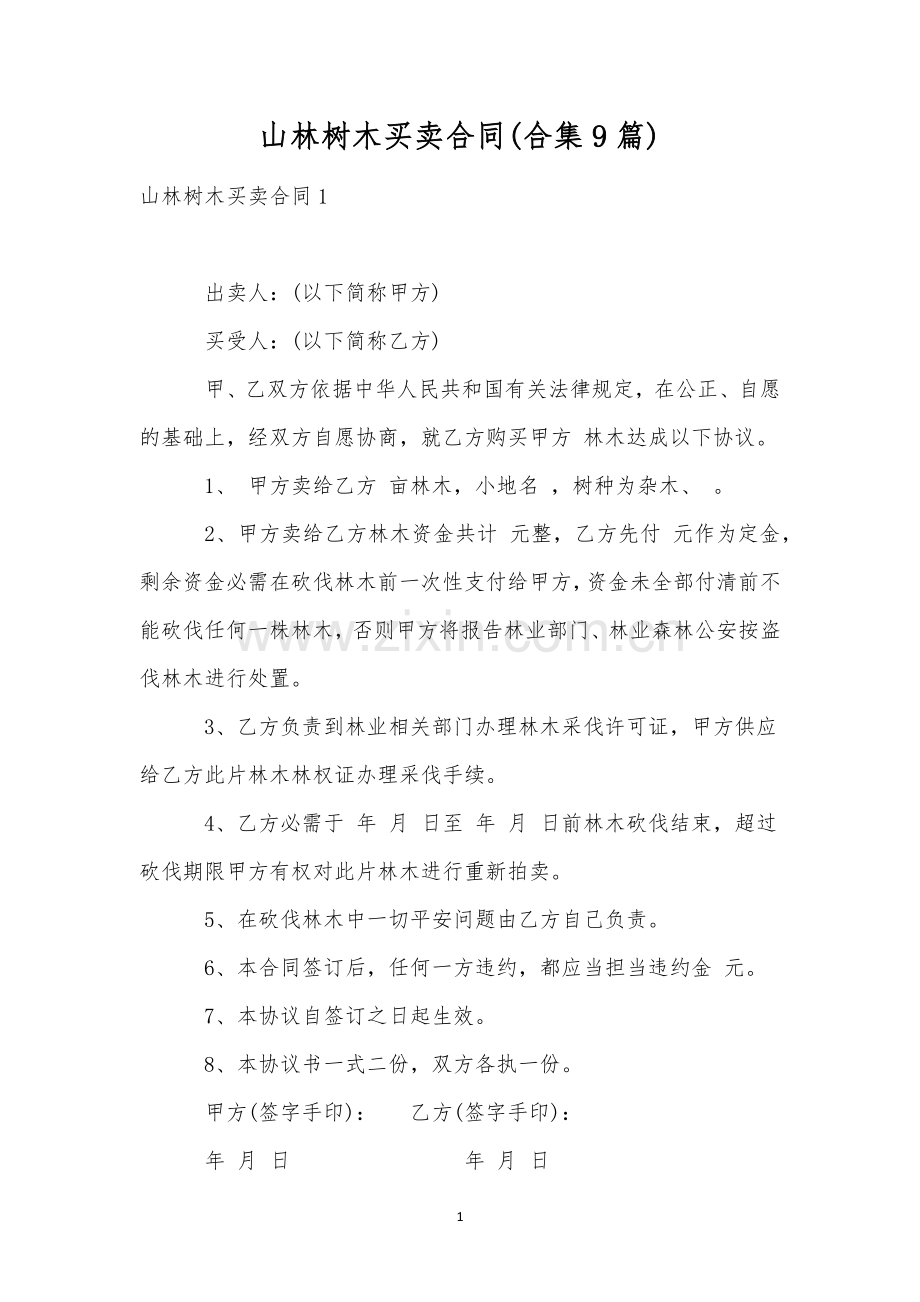 山林树木买卖合同(合集9篇).docx_第1页