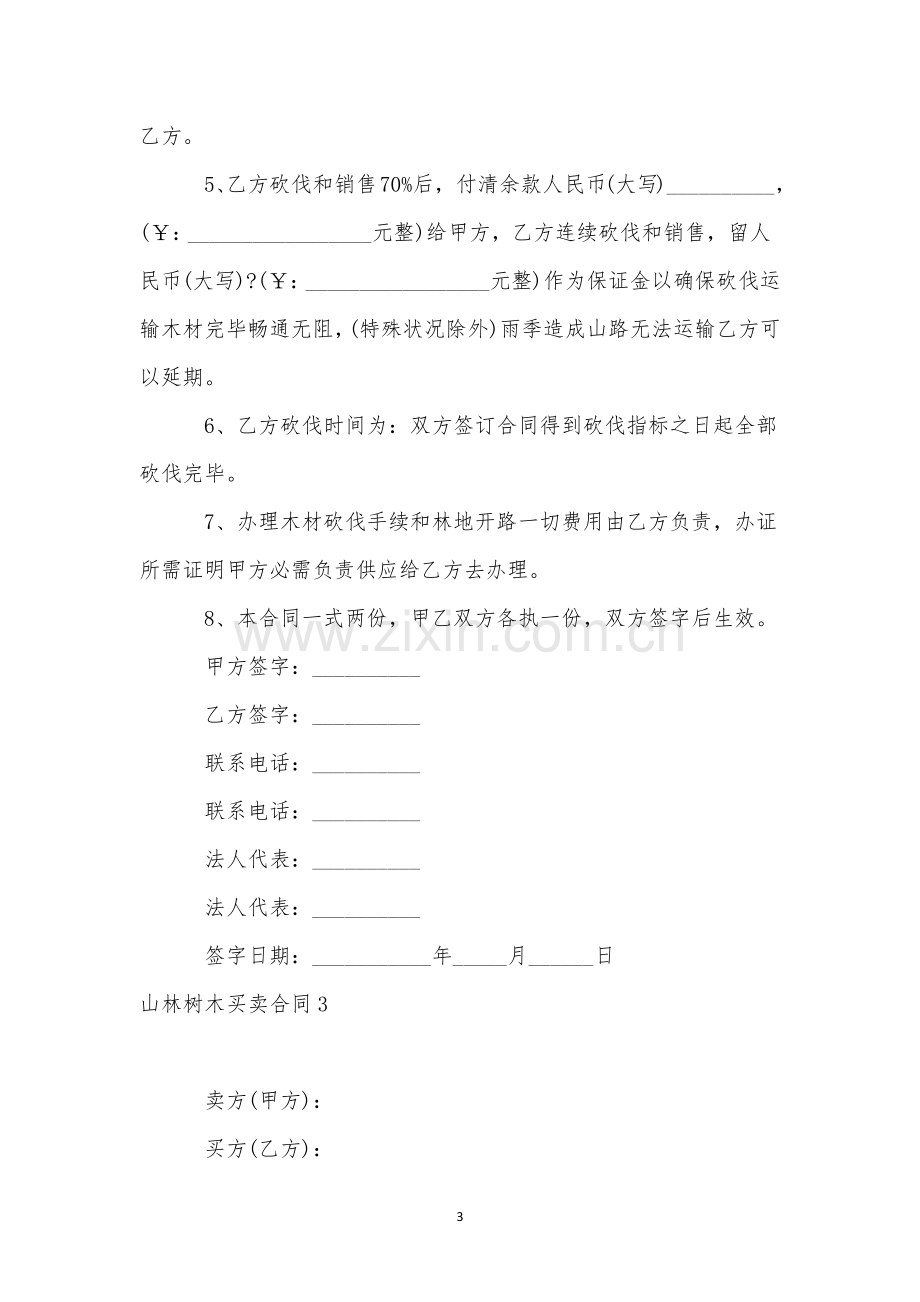 山林树木买卖合同(合集9篇).docx_第3页