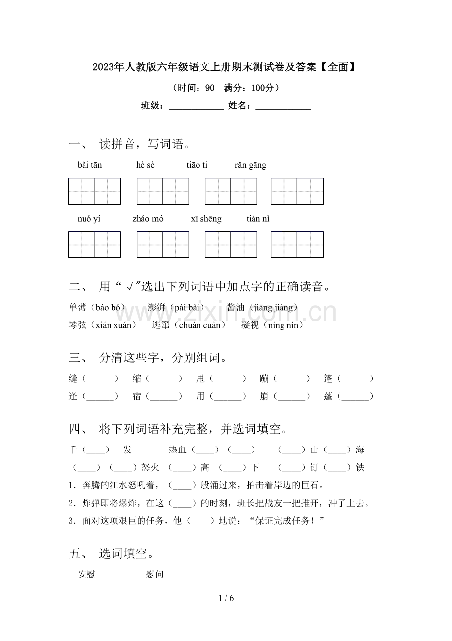 2023年人教版六年级语文上册期末测试卷及答案【全面】.doc_第1页