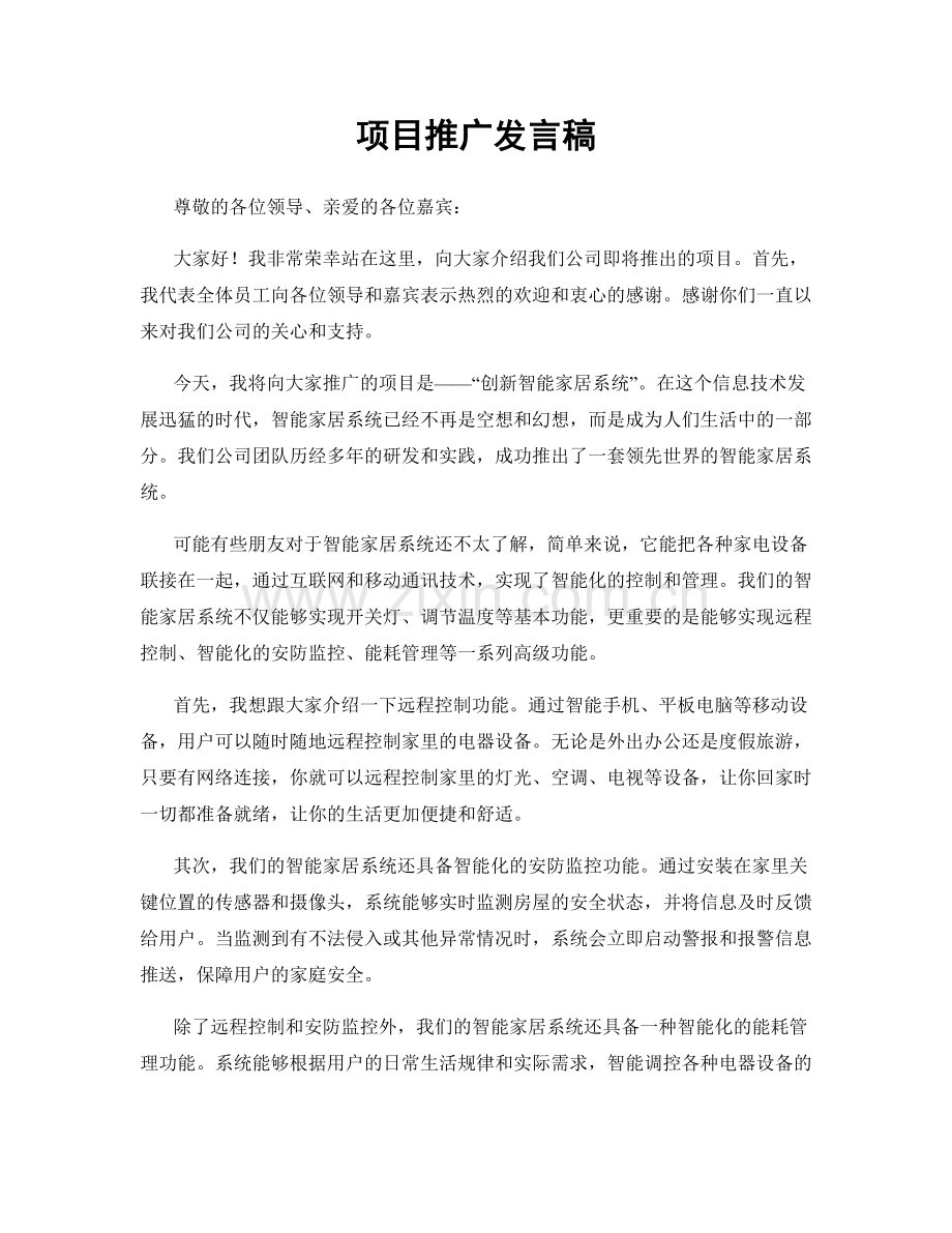 项目推广发言稿.docx_第1页