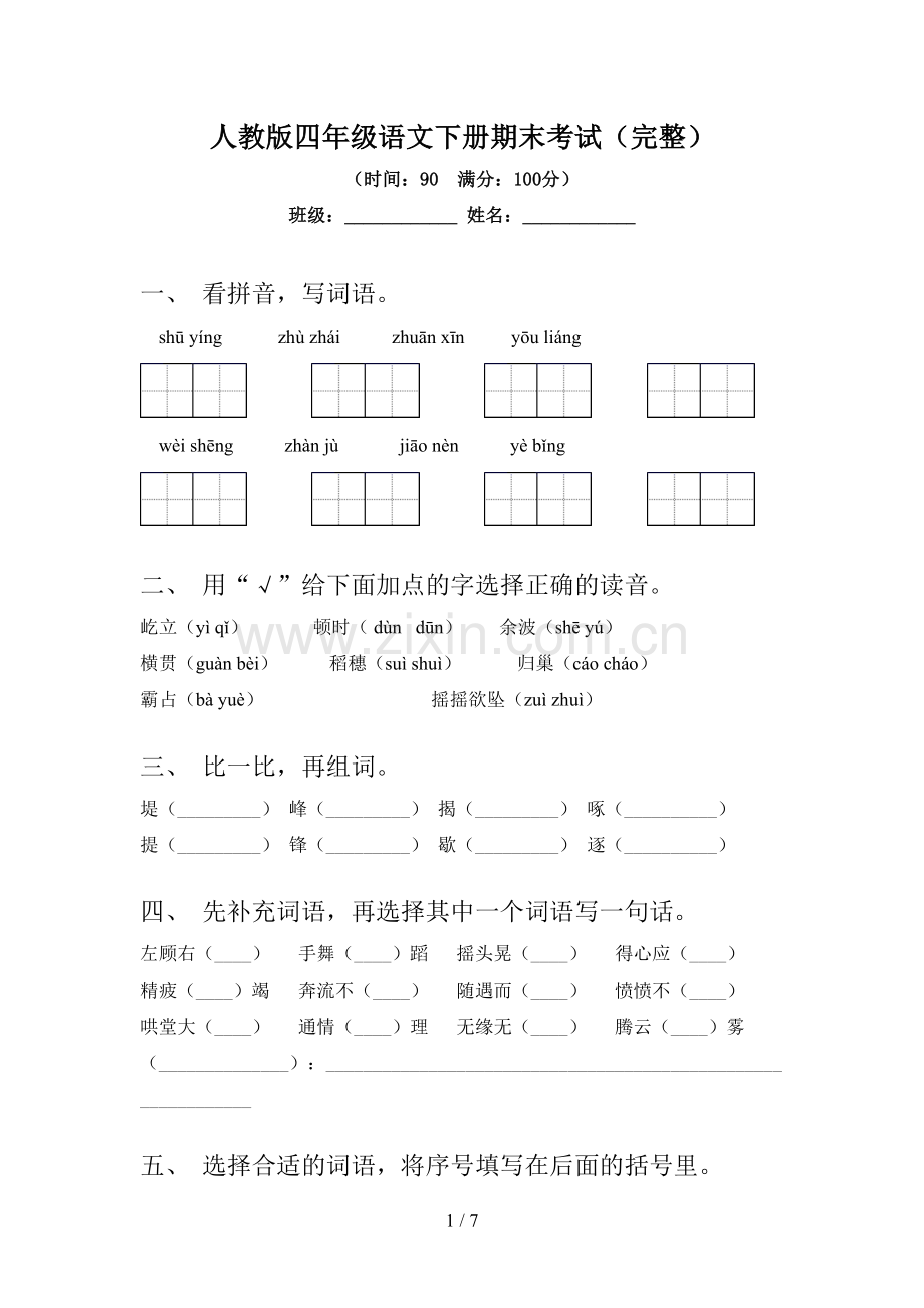 人教版四年级语文下册期末考试.doc_第1页