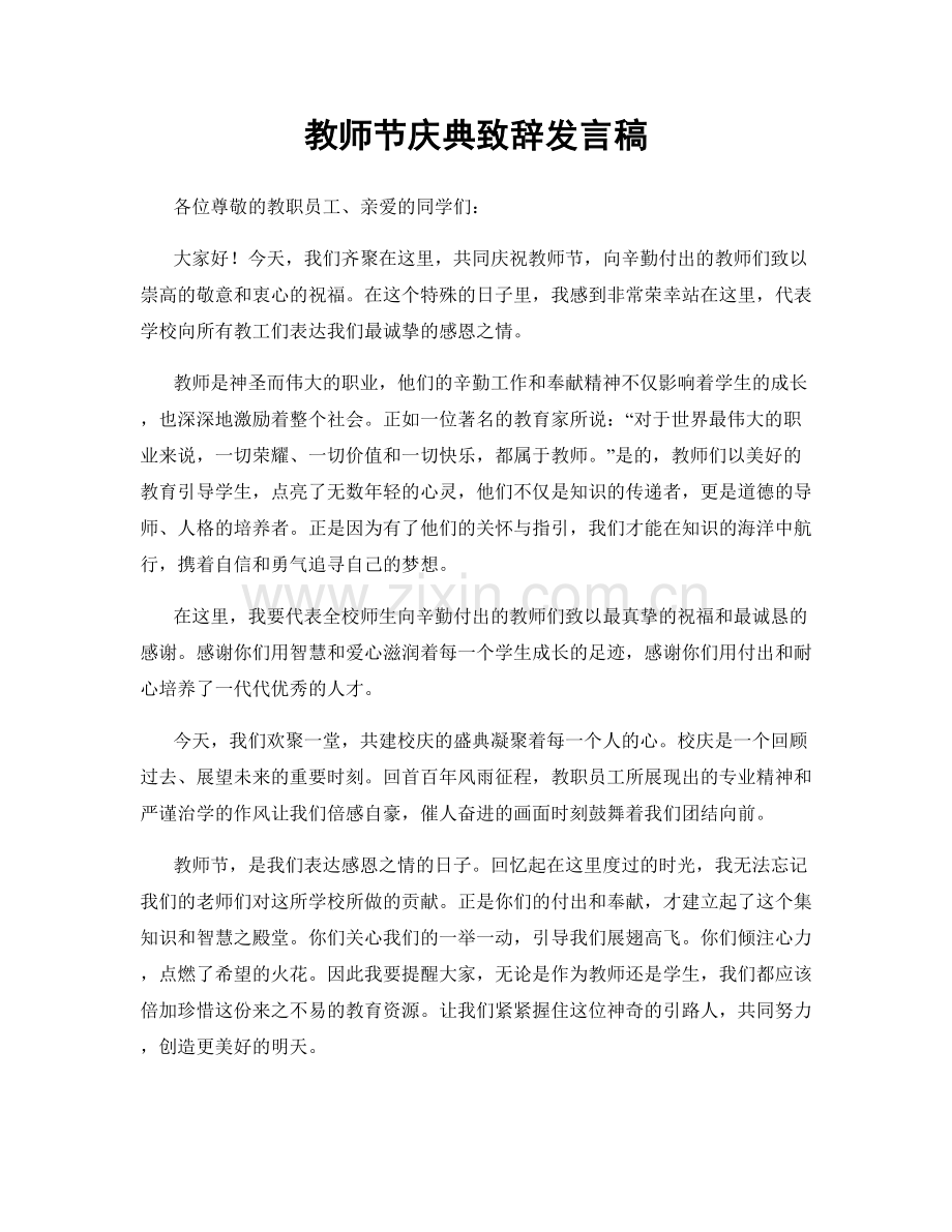 教师节庆典致辞发言稿.docx_第1页