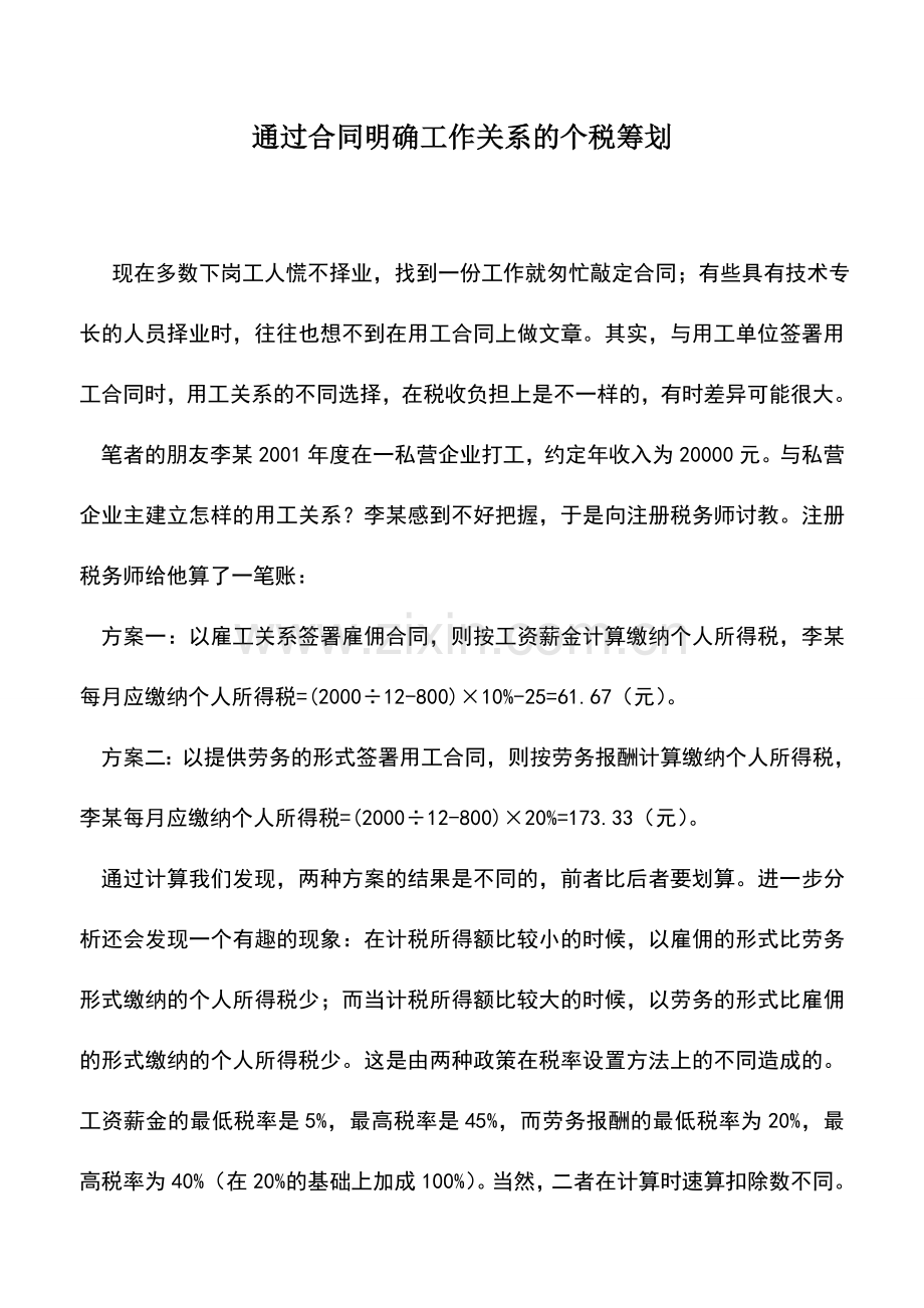 会计实务：通过合同明确工作关系的个税筹划.doc_第1页