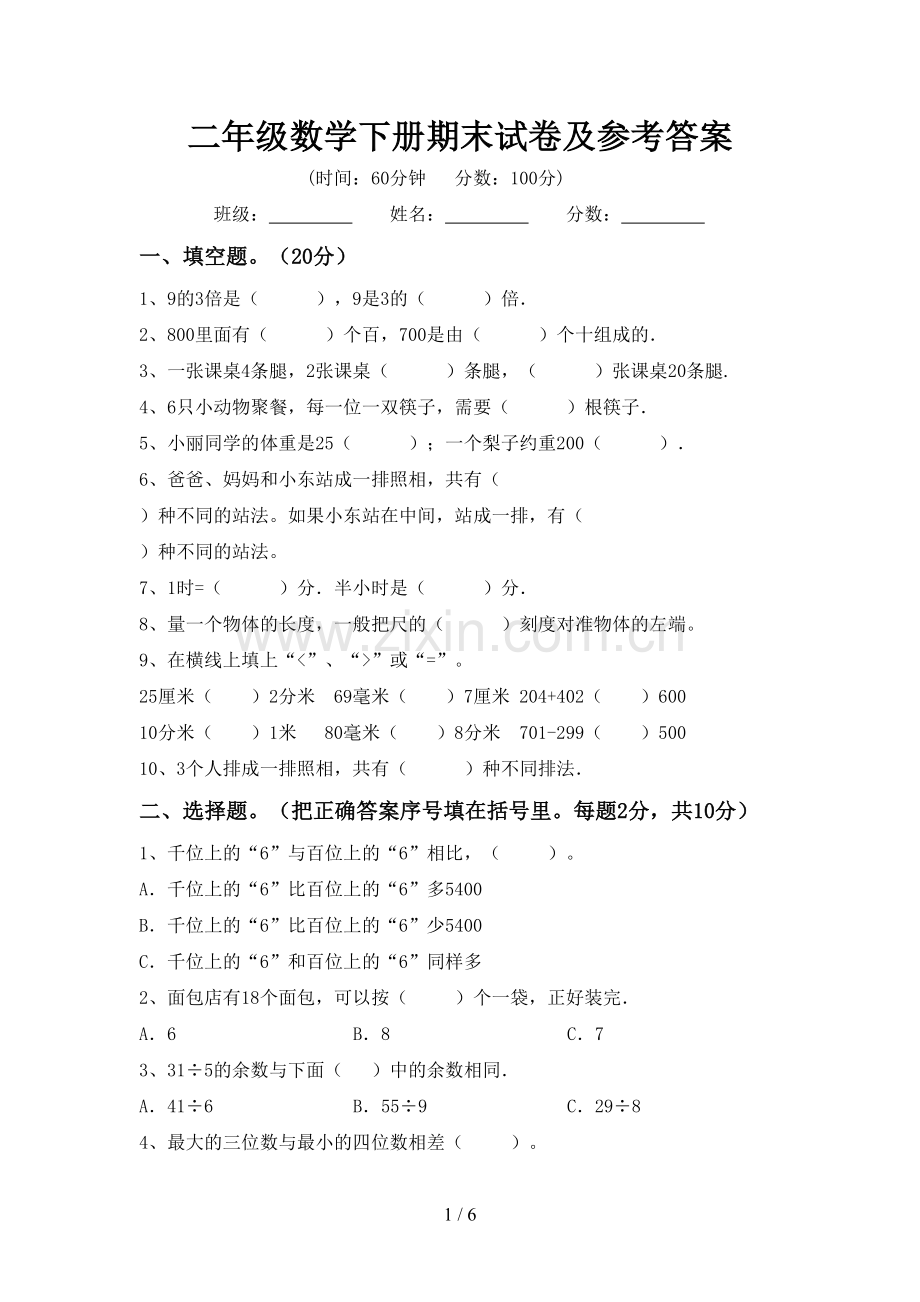 二年级数学下册期末试卷及参考答案.doc_第1页