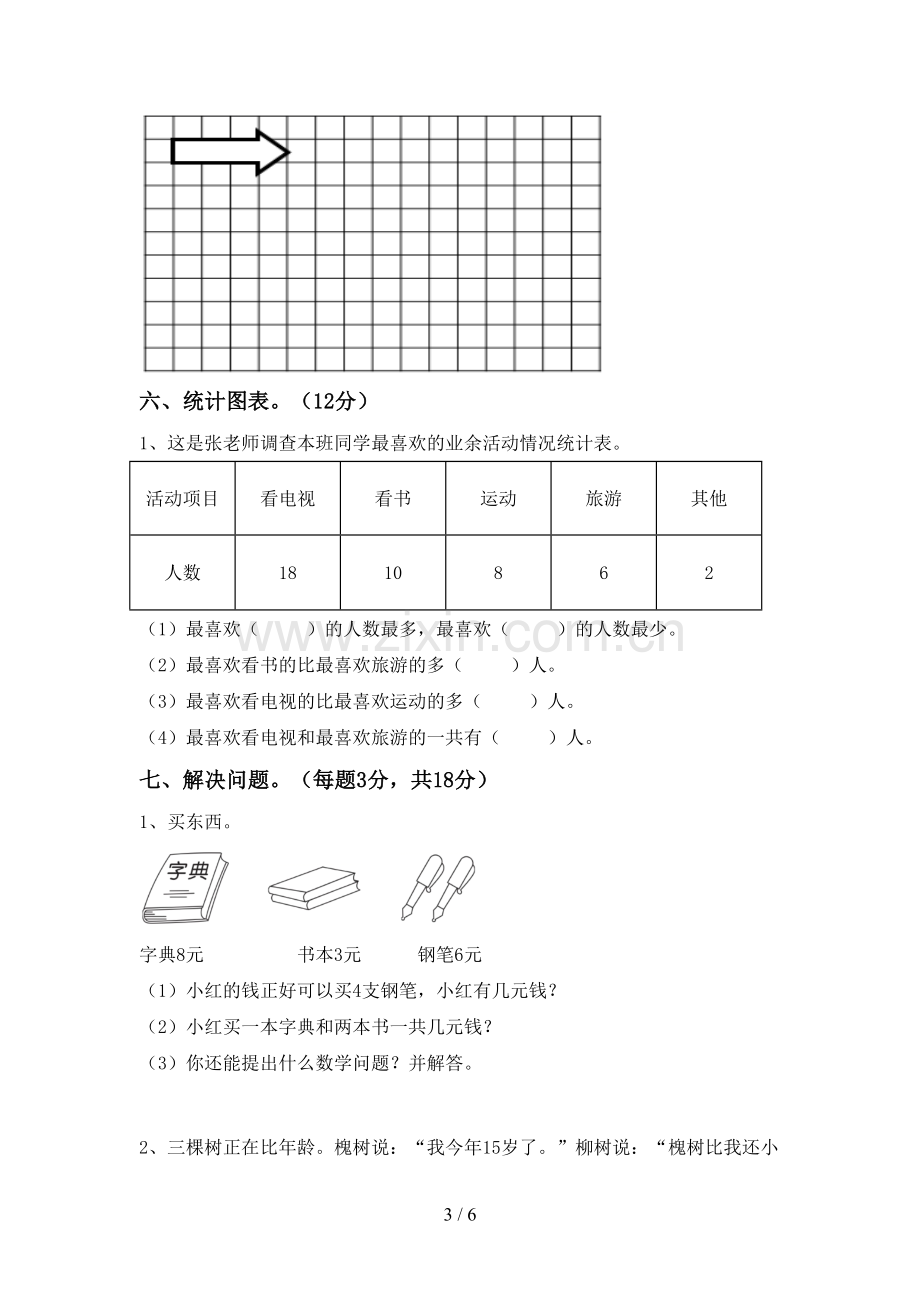 二年级数学下册期末试卷及参考答案.doc_第3页