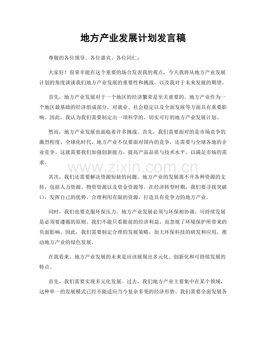 地方产业发展计划发言稿.docx_第1页