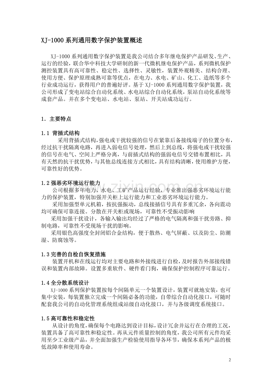 江浙许继xj1000微机保护装置说明书.doc_第2页