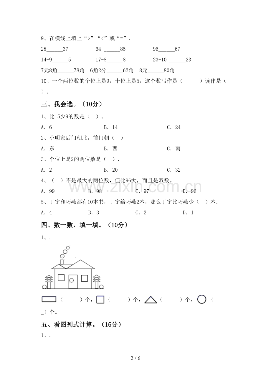 人教版一年级数学下册期末考试卷(真题).doc_第2页