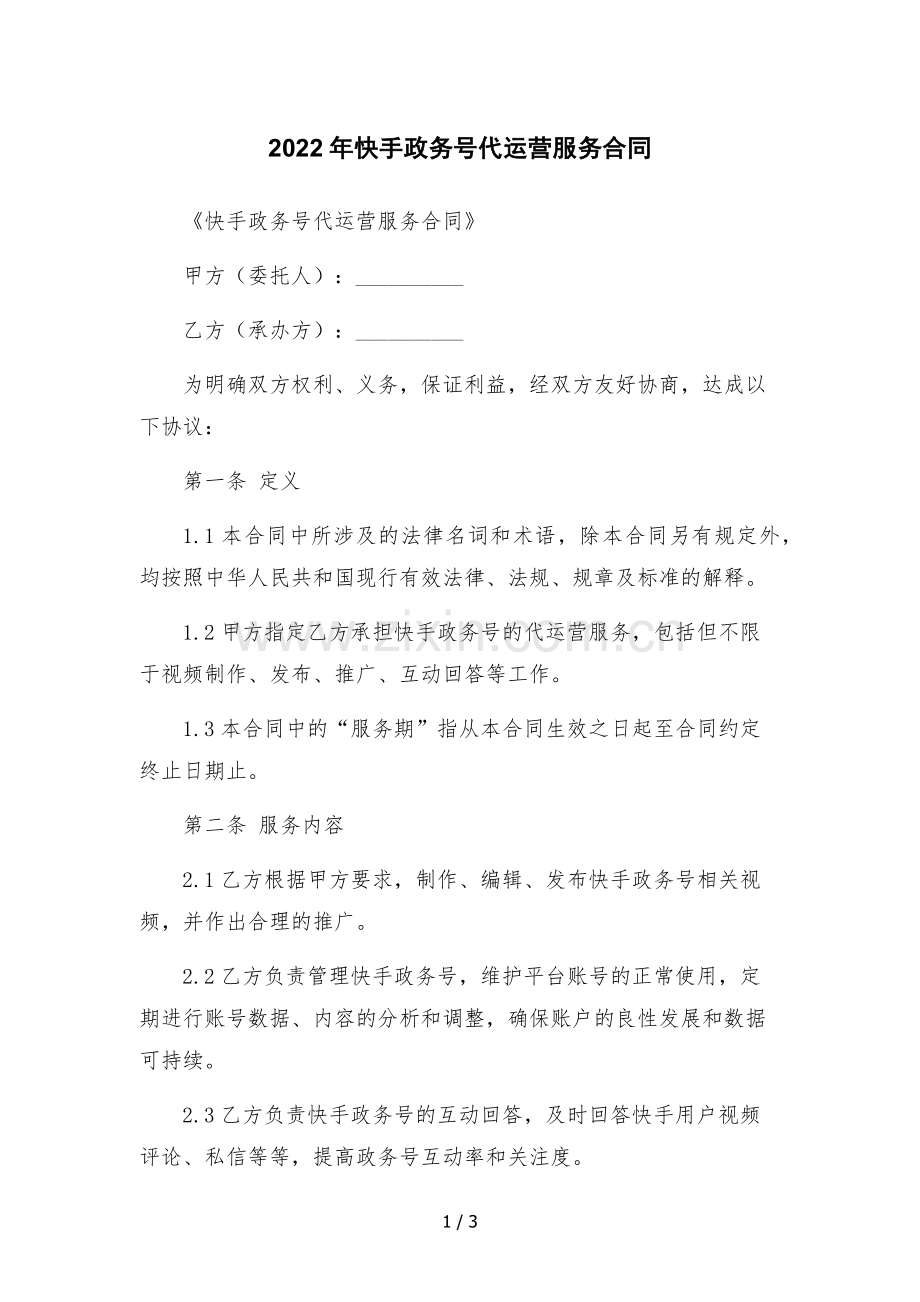 2022年快手政务号代运营服务合同-.docx_第1页