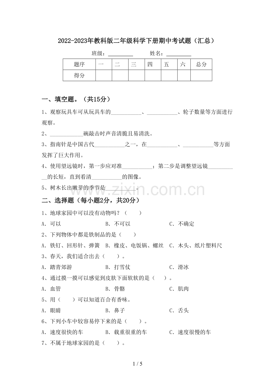 2022-2023年教科版二年级科学下册期中考试题(汇总).doc_第1页