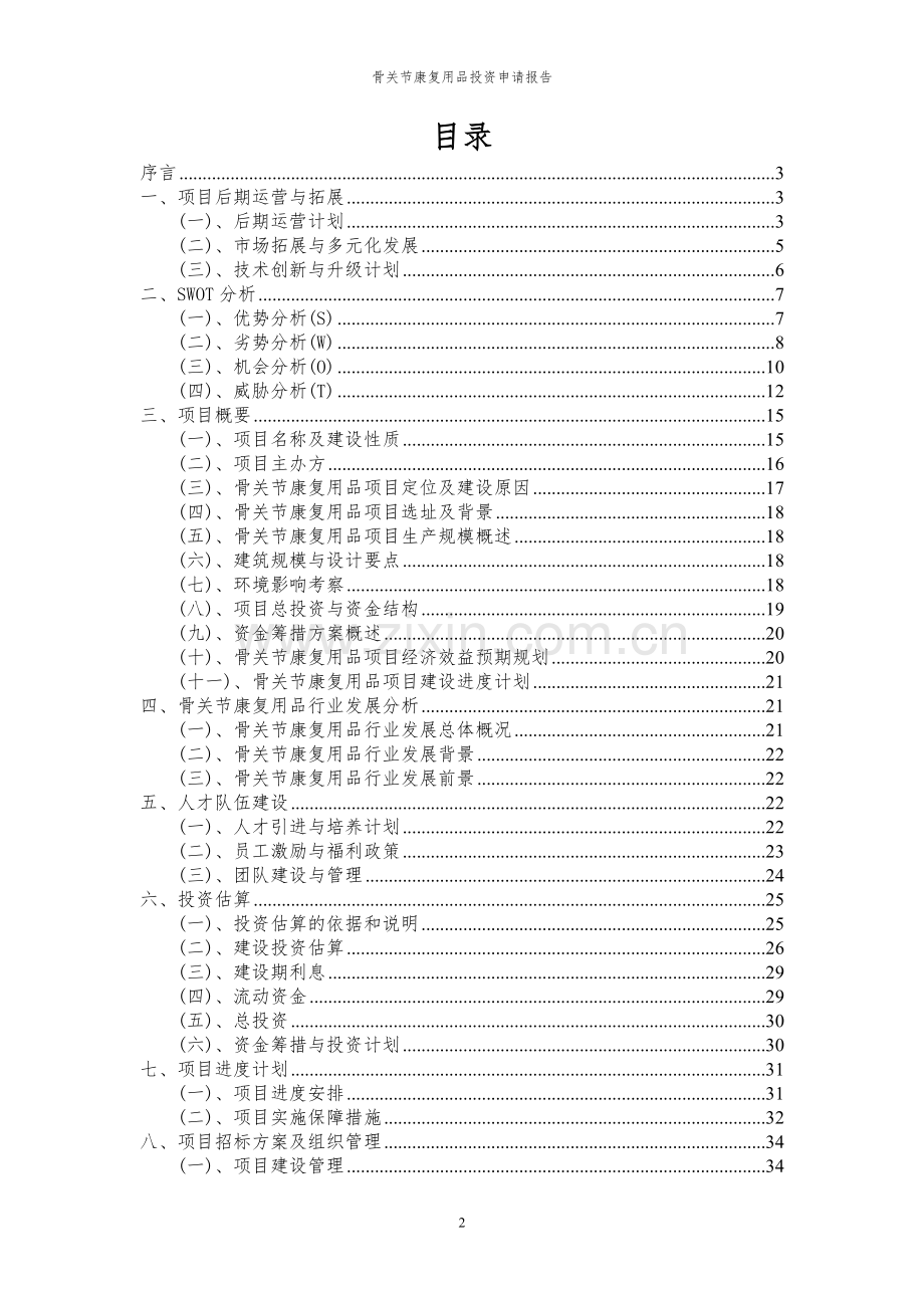 2024年骨关节康复用品项目投资申请报告.docx_第2页