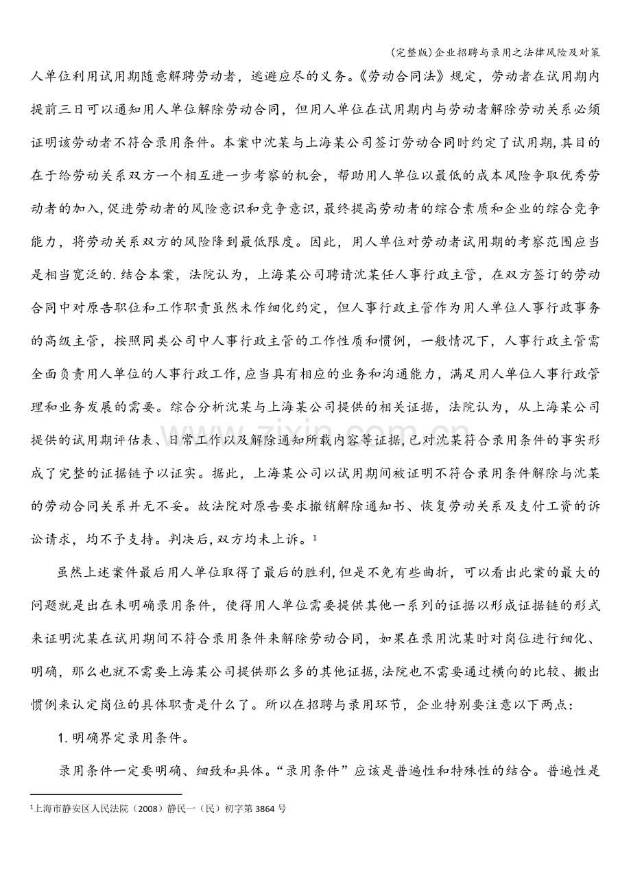 企业招聘与录用之法律风险及对策.doc_第3页