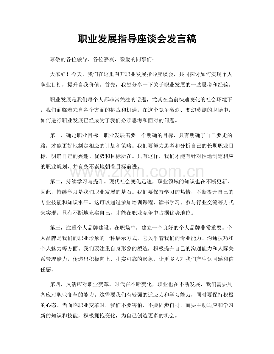 职业发展指导座谈会发言稿.docx_第1页