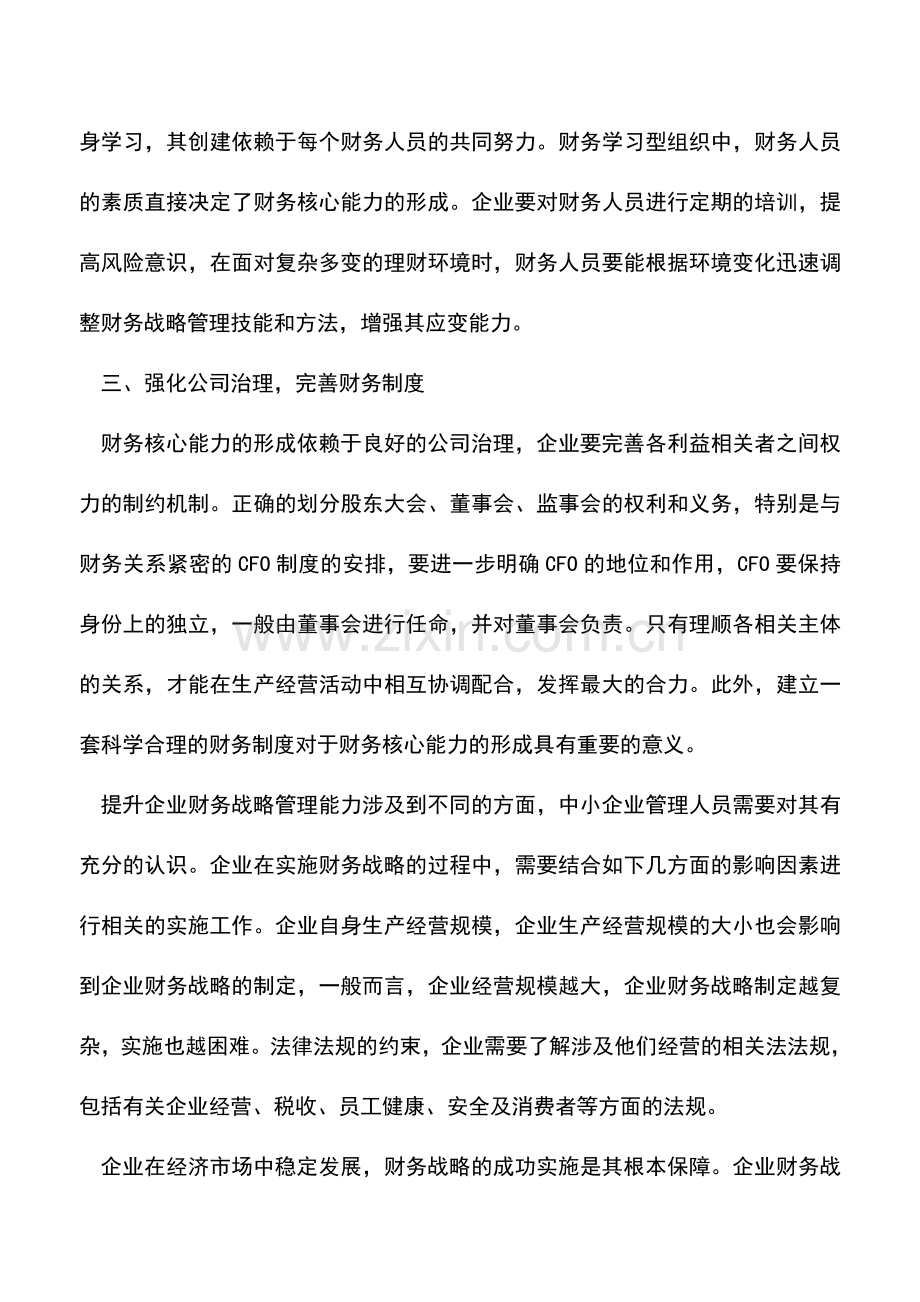 会计实务：企业财务战略管理能力如何提升.doc_第2页