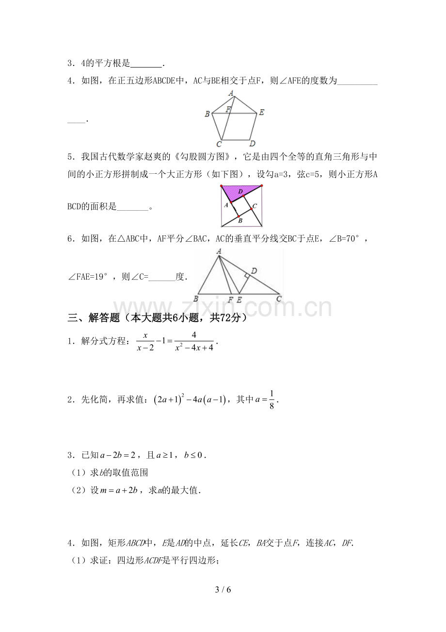 人教版八年级数学下册期中考试卷(A4打印版).doc_第3页