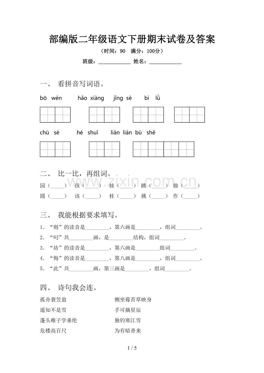 部编版二年级语文下册期末试卷及答案.doc_第1页