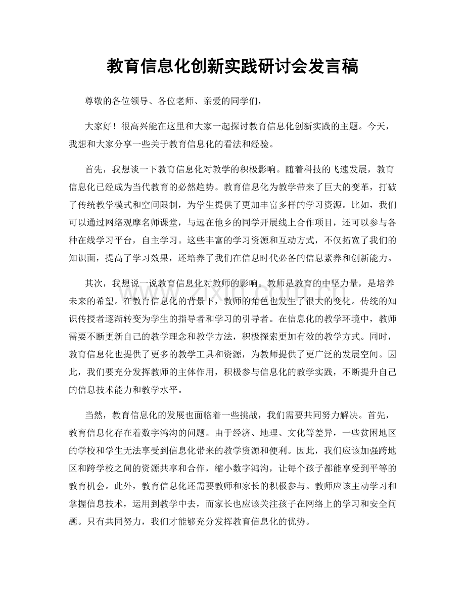 教育信息化创新实践研讨会发言稿.docx_第1页