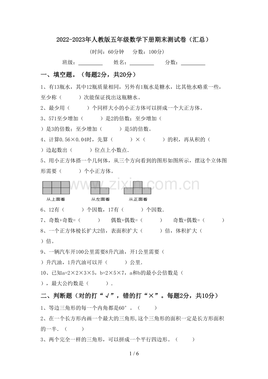 2022-2023年人教版五年级数学下册期末测试卷(汇总).doc_第1页