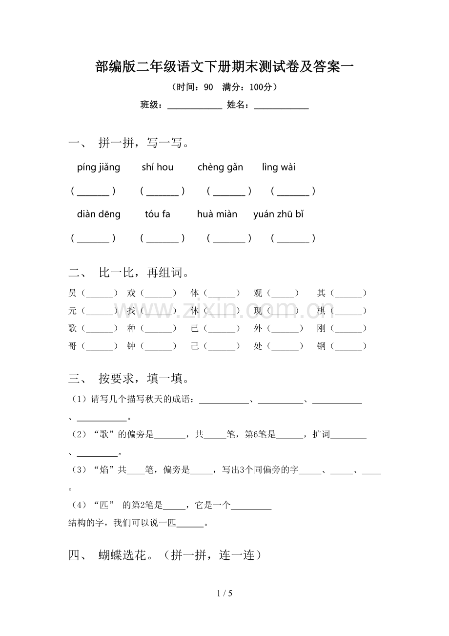 部编版二年级语文下册期末测试卷及答案一.doc_第1页