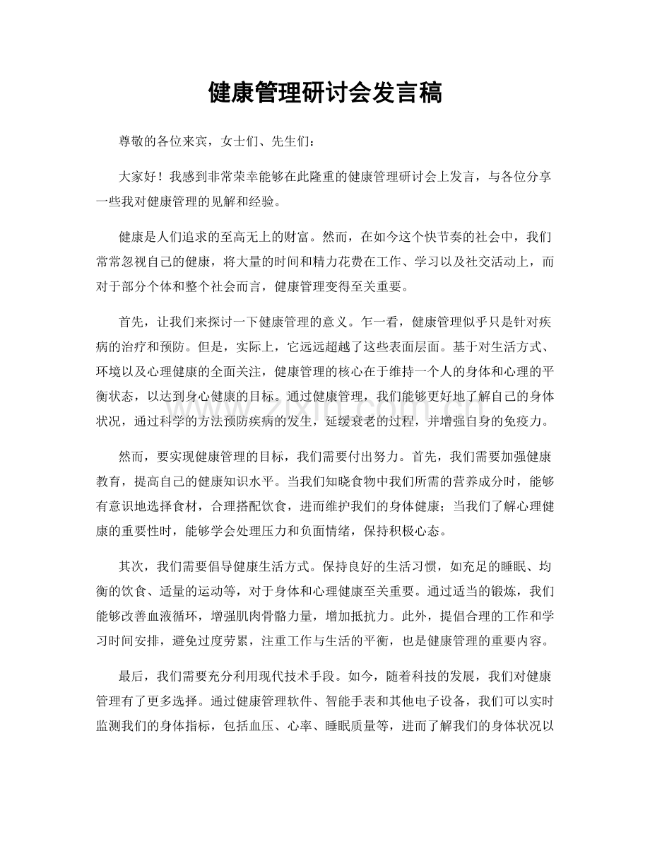 健康管理研讨会发言稿.docx_第1页