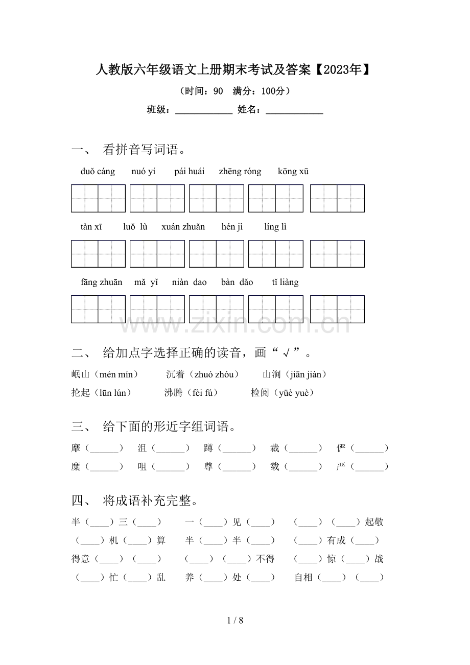 人教版六年级语文上册期末考试及答案【2023年】.doc_第1页