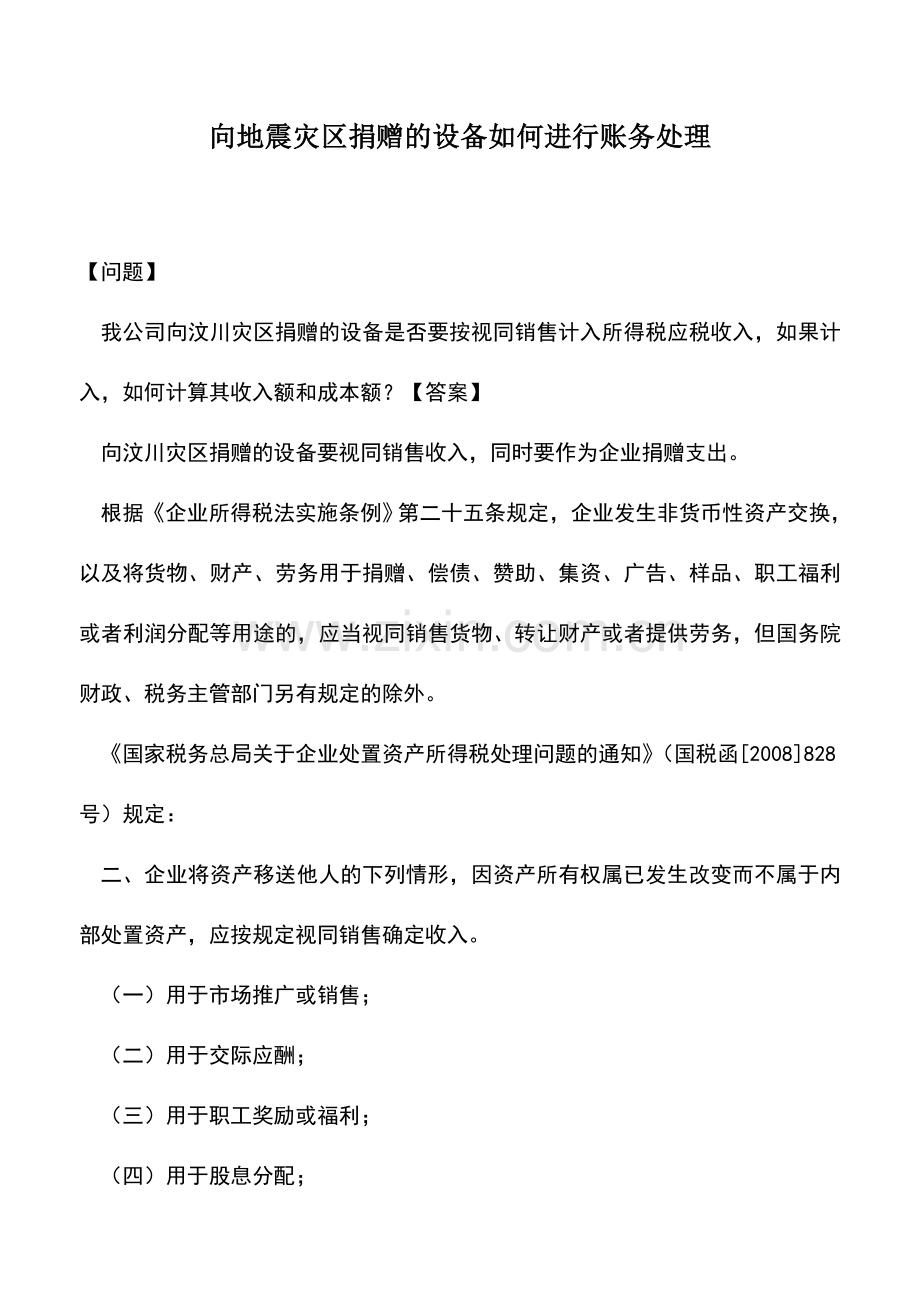 会计实务：向地震灾区捐赠的设备如何进行账务处理.doc_第1页